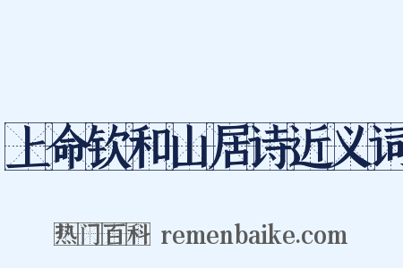上命钦和山居诗近义词是什么意思的图片